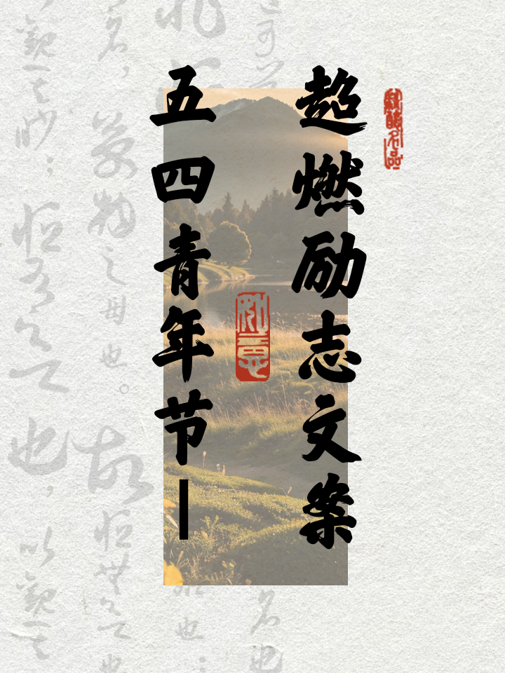 激情满怀，实现自我无畏困难