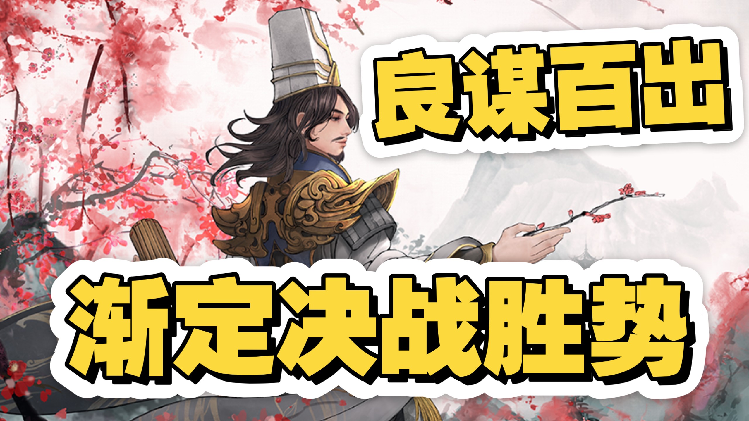 包含战局：错综复杂一触决胜时刻，胜者何在？的词条